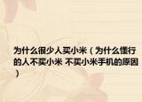 為什么很少人買(mǎi)小米（為什么懂行的人不買(mǎi)小米 不買(mǎi)小米手機(jī)的原因）