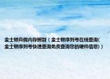 金士頓真假內(nèi)存辨別（金士頓序列號(hào)在線查詢(金士頓序列號(hào)快速查詢免費(fèi)查詢您的硬件信息)）