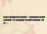 希捷還是西數(shù)的移動(dòng)硬盤好（西部數(shù)據(jù)和希捷移動(dòng)硬盤哪個(gè)好(西部數(shù)據(jù)與希捷移動(dòng)硬盤哪個(gè)更好)）