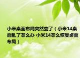 小米桌面布局突然變了（小米14桌面亂了怎么辦 小米14怎么恢復(fù)桌面布局）