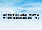 請(qǐng)問(wèn)蘋果手機(jī)怎么截屏（蘋果手機(jī)怎么截屏 蘋果手機(jī)截屏流程一覽）