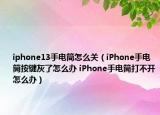 iphone13手電筒怎么關(guān)（iPhone手電筒按鍵灰了怎么辦 iPhone手電筒打不開怎么辦）