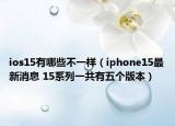 ios15有哪些不一樣（iphone15最新消息 15系列一共有五個(gè)版本）