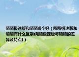 陌陌極速版和陌陌哪個(gè)好（陌陌極速版和陌陌有什么區(qū)別(陌陌極速版與陌陌的差異及特點(diǎn))）