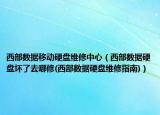 西部數(shù)據(jù)移動(dòng)硬盤(pán)維修中心（西部數(shù)據(jù)硬盤(pán)壞了去哪修(西部數(shù)據(jù)硬盤(pán)維修指南)）