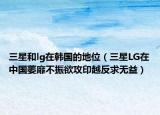 三星和lg在韓國(guó)的地位（三星LG在中國(guó)萎靡不振欲攻印越反求無(wú)益）
