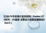 紅米k70手機(jī)預(yù)計(jì)發(fā)布時(shí)間（Redmi K70系列：2K直屏 全新設(shè)計(jì)搭載高通驍龍8 Gen3）