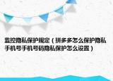 監(jiān)控隱私保護(hù)規(guī)定（拼多多怎么保護(hù)隱私手機(jī)號(hào)手機(jī)號(hào)碼隱私保護(hù)怎么設(shè)置）