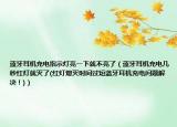 藍(lán)牙耳機(jī)充電指示燈亮一下就不亮了（藍(lán)牙耳機(jī)充電幾秒紅燈就滅了(紅燈熄滅時(shí)間過短藍(lán)牙耳機(jī)充電問題解決！)）