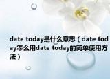 date today是什么意思（date today怎么用date today的簡單使用方法）
