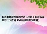 起點(diǎn)的暢讀卷在哪里怎么用啊（起點(diǎn)暢讀卷有什么作用 起點(diǎn)暢讀卷怎么使用）