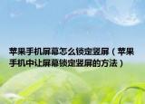 蘋果手機(jī)屏幕怎么鎖定豎屏（蘋果手機(jī)中讓屏幕鎖定豎屏的方法）