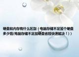 硬盤和內(nèi)存有什么區(qū)別（電腦存儲不足加個(gè)硬盤多少錢(電腦存儲不足加硬盤省錢快速解決！)）