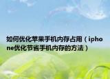 如何優(yōu)化蘋果手機(jī)內(nèi)存占用（iphone優(yōu)化節(jié)省手機(jī)內(nèi)存的方法）