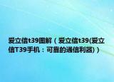 愛立信t39圖解（愛立信t39(愛立信T39手機(jī)：可靠的通信利器)）