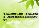 小米618有什么優(yōu)惠（小米618活動(dòng)是幾號(hào)開始的2023小米618活動(dòng)官宣）