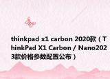 thinkpad x1 carbon 2020款（ThinkPad X1 Carbon / Nano2023款價(jià)格參數(shù)配置公布）