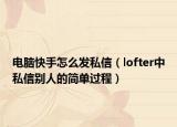 電腦快手怎么發(fā)私信（lofter中私信別人的簡(jiǎn)單過(guò)程）