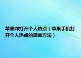 蘋果咋打開個人熱點（蘋果手機打開個人熱點的簡單方法）