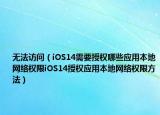 無法訪問（iOS14需要授權哪些應用本地網(wǎng)絡權限iOS14授權應用本地網(wǎng)絡權限方法）