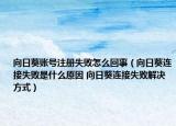 向日葵賬號(hào)注冊(cè)失敗怎么回事（向日葵連接失敗是什么原因 向日葵連接失敗解決方式）