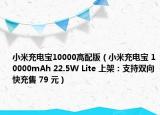 小米充電寶10000高配版（小米充電寶 10000mAh 22.5W Lite 上架：支持雙向快充售 79 元）