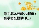 新手怎么登錄qq郵箱（新手怎么登錄QQ）