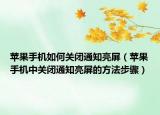 蘋果手機(jī)如何關(guān)閉通知亮屏（蘋果手機(jī)中關(guān)閉通知亮屏的方法步驟）