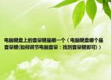 電腦鍵盤上的音量鍵是哪一個(gè)（電腦鍵盤哪個(gè)是音量鍵(如何調(diào)節(jié)電腦音量：找到音量鍵即可)）