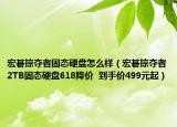 宏碁掠奪者固態(tài)硬盤怎么樣（宏碁掠奪者2TB固態(tài)硬盤618降價(jià)  到手價(jià)499元起）