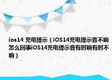 ios14 充電提示（iOS14充電提示音不響怎么回事iOS14充電提示音有時(shí)響有時(shí)不響）
