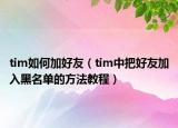 tim如何加好友（tim中把好友加入黑名單的方法教程）