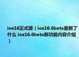 ios16正式版（ios16.6beta更新了什么 ios16.6beta新功能內(nèi)容介紹）