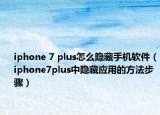 iphone 7 plus怎么隱藏手機(jī)軟件（iphone7plus中隱藏應(yīng)用的方法步驟）