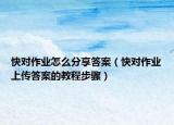 快對作業(yè)怎么分享答案（快對作業(yè)上傳答案的教程步驟）