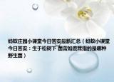 螞蟻莊園小課堂今日答案最新匯總（螞蟻小課堂今日答案：生于松樹下 菌蕾如鹿茸指的是哪種野生菌）