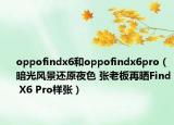 oppofindx6和oppofindx6pro（暗光風(fēng)景還原夜色 張老板再曬Find X6 Pro樣張）