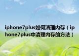 iphone7plus如何清理內(nèi)存（iphone7plus中清理內(nèi)存的方法）