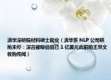 清華深研院材料碩士就業(yè)（清華系 NLP 公司哄搶未停：深言被曝估值已 1 億美元此前陷王慧文收購(gòu)傳聞）