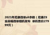 2021年尼康微單z8參數(shù)（尼康Z8全畫幅微單相機(jī)發(fā)布  單機(jī)售價(jià)27999元）
