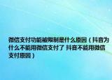 微信支付功能被限制是什么原因（抖音為什么不能用微信支付了 抖音不能用微信支付原因）