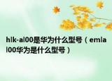hlk-al00是華為什么型號(hào)（emlal00華為是什么型號(hào)）