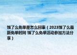 餓了么免單是怎么回事（2023餓了么最新免單時(shí)間 餓了么免單活動(dòng)參加方法分享）