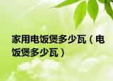 家用電飯煲多少瓦（電飯煲多少瓦）