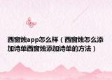 西窗燭app怎么樣（西窗燭怎么添加詩單西窗燭添加詩單的方法）