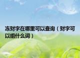 凍財字在哪里可以查詢（財字可以組什么詞）
