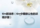 tim群消息（tim中看群公告的詳細(xì)步驟）