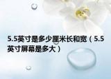 5.5英寸是多少厘米長和寬（5.5英寸屏幕是多大）