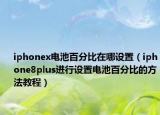 iphonex電池百分比在哪設(shè)置（iphone8plus進(jìn)行設(shè)置電池百分比的方法教程）