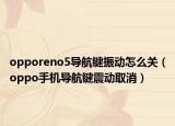 opporeno5導(dǎo)航鍵振動(dòng)怎么關(guān)（oppo手機(jī)導(dǎo)航鍵震動(dòng)取消）